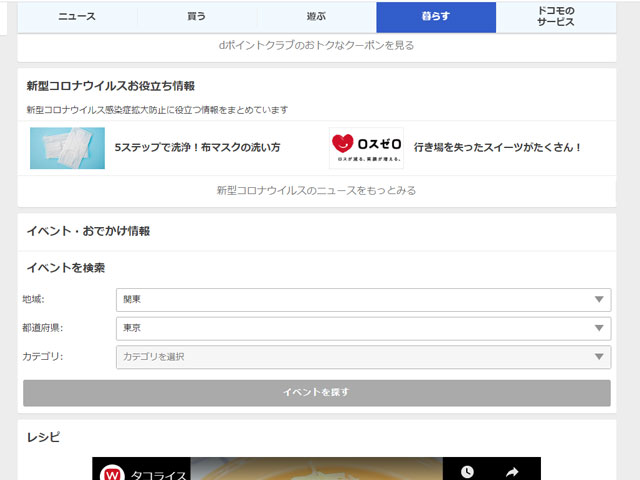 ドコモのｄメニュー 暮らすタブ 新型コロナウィルスお役立ち情報