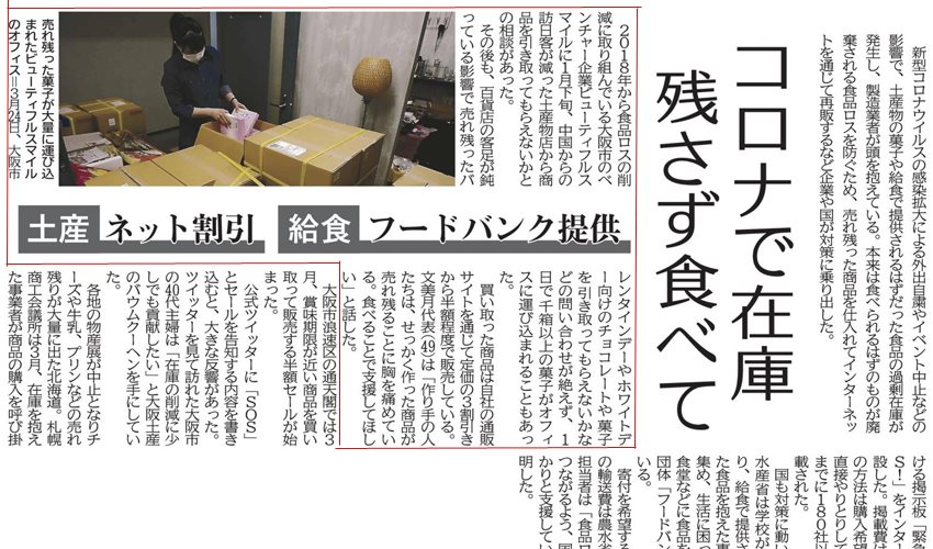 年4月8日 共同通信社 コロナウィルスと食品ロスについて
