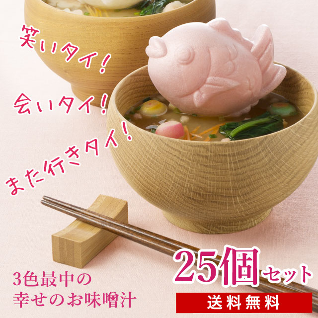 ｍｅｄｅ鯛 笑顔になる 3色最中の幸せお味噌汁セット ロスゼロ