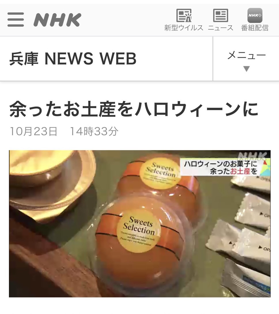 神戸六甲アイランド ハロウィンイベントでは ロスゼロのお菓子を子供たちへ Nhk News Web ロスゼロブログ 食品ロス フードロスをゼロへ Losszero Blog