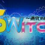 eo光テレビ「SWITCH」に弊社代表が出演します(12月1日～）
