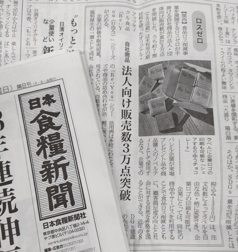 日本食糧新聞にロスゼロ法人向け販売数が3万点突破記事