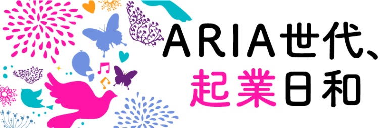 日経×woman　ARIA世代、起業日和
