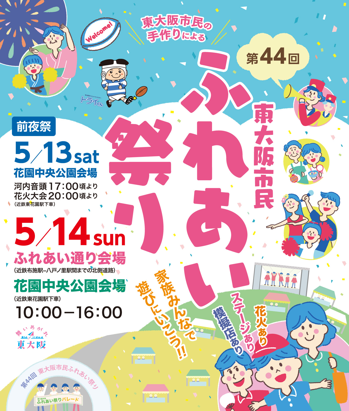 東大阪市民ふれあい祭りのポスター